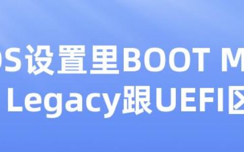 BIOS设置里BOOT MODE：Legacy跟UEFI区别