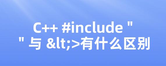 C++ #include " " 与 <>有什么区别