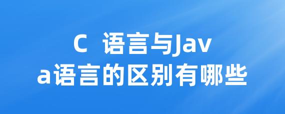 C  语言与Java语言的区别有哪些