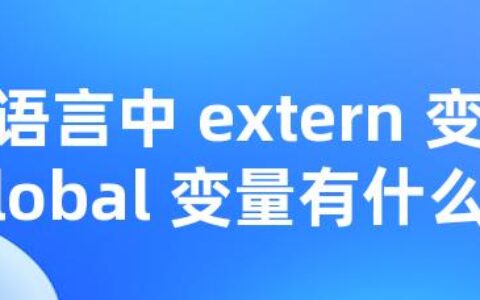 C 语言中 extern 变量和 global 变量有什么区别