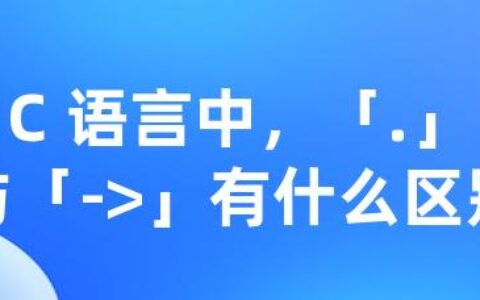 C 语言中，「.」与「->」有什么区别