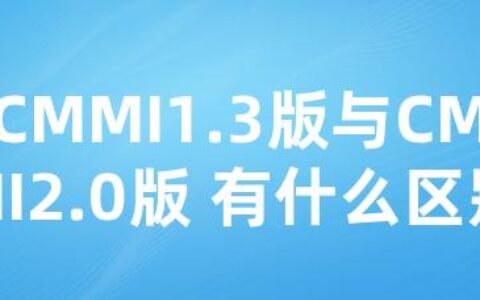 CMMI1.3版与CMMI2.0版 有什么区别