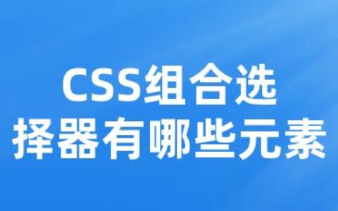 CSS组合选择器有哪些元素