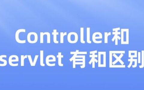 Controller和servlet有何区别