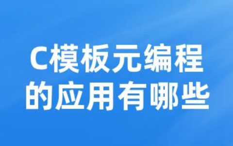 C模板元编程的应用有哪些