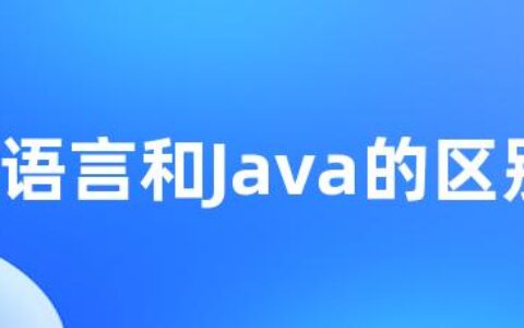 C语言和Java的区别