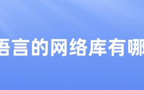 C语言的网络库有哪些