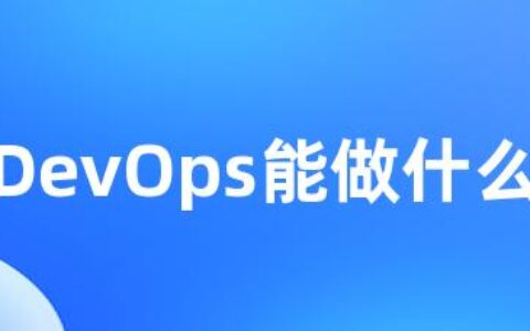 DevOps能做什么