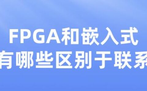 FPGA和嵌入式有哪些区别于联系