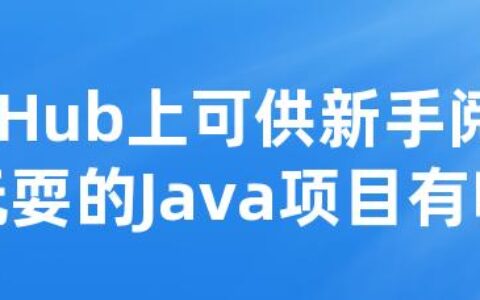 GitHub上可供新手阅读和玩耍的Java项目有哪些