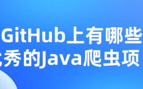 GitHub上有哪些优异的Java爬虫项目