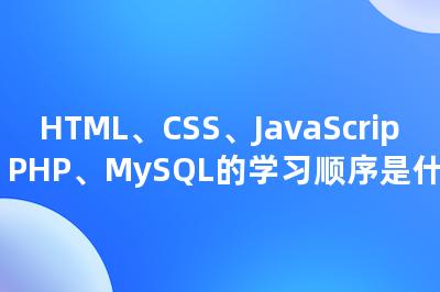 HTML、CSS、JavaScript、PHP、MySQL的学习顺序是什么 • Worktile社区