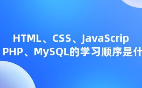 HTML、CSS、JavaScript、PHP、MySQL的学习顺序是什么