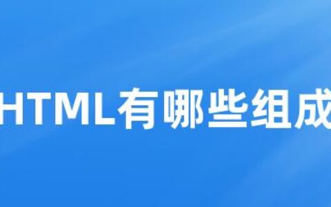 HTML有哪些组成