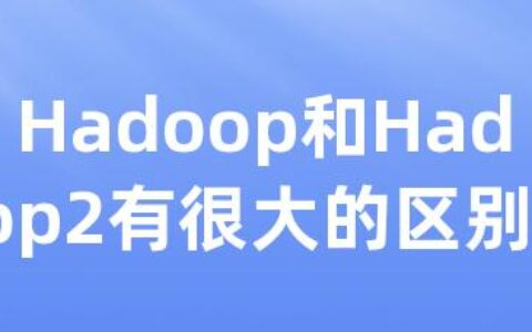 Hadoop和Hadoop2有很大的区别么