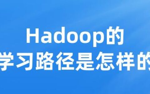 Hadoop的学习路径是怎样的