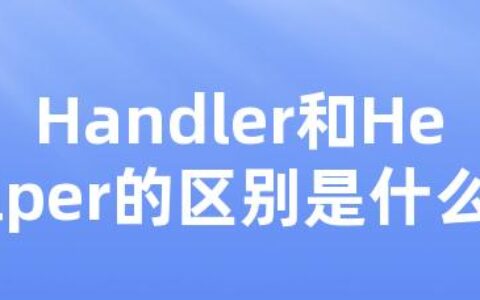 Handler和Helper的区别是什么