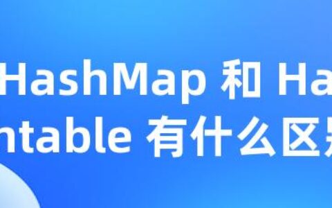 HashMap 和 Hashtable 有什么区别