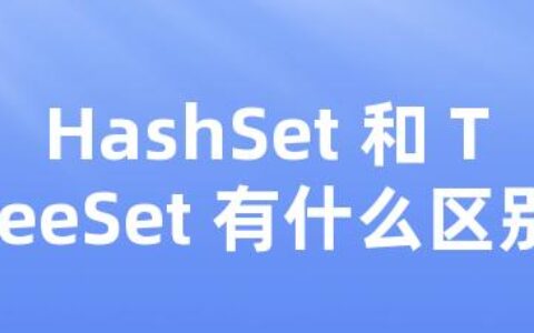 HashSet 和 TreeSet 有什么区别