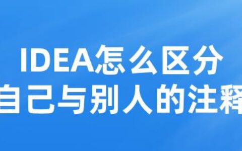 IDEA怎么区分自己与别人的注释