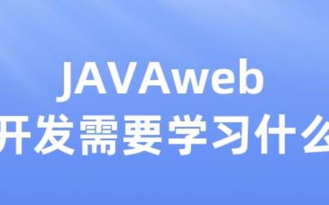 JAVAweb开发需要学习什么