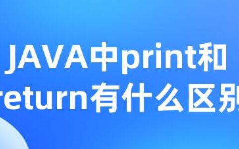 JAVA中print和return有什么区别