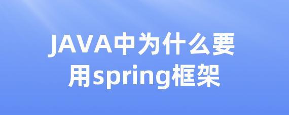 JAVA中为什么要用spring框架