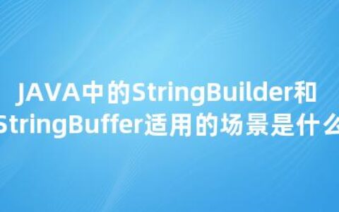 JAVA中的StringBuilder和StringBuffer适用的场景是什么