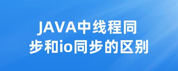 JAVA中线程同步和io同步的区别