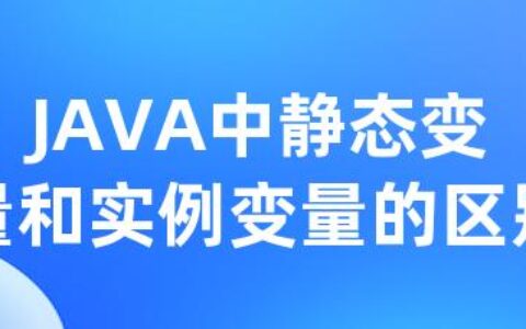 JAVA中静态变量和实例变量的区别