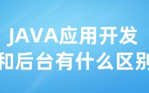 JAVA应用开发和后台有什么区别