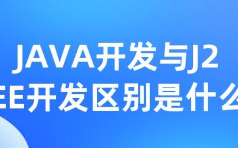 JAVA开发与J2EE开发区别是什么