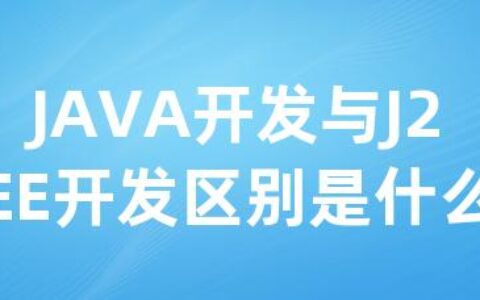 JAVA开发与J2EE开发区别是什么