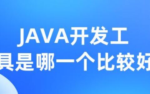 JAVA开发工具是哪一个比较好