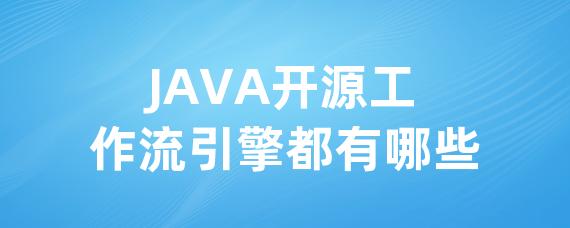 JAVA开源工作流引擎都有哪些