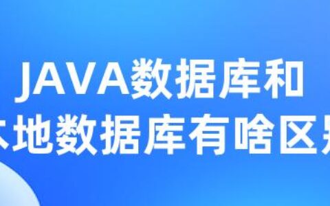 JAVA数据库和本地数据库有啥区别