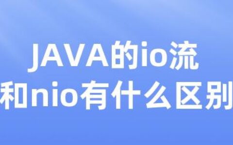 JAVA的io流和nio有什么区别