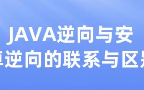 JAVA逆向与安卓逆向的联系与区别