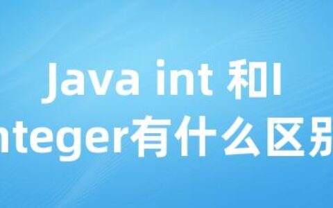 Java int 和Integer有什么区别