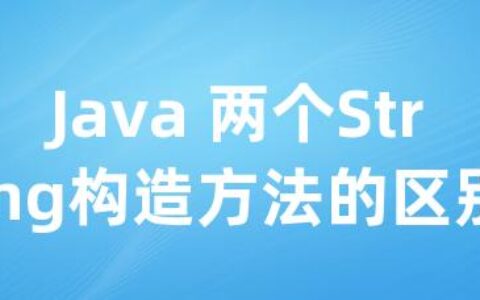 Java 两个String构造方法的区别