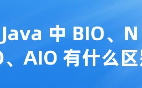 Java 中 BIO、NIO、AIO 有什么区别