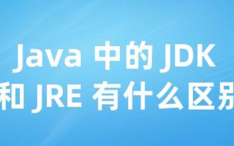 Java 中的 JDK 和 JRE 有什么区别