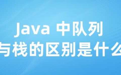 Java 中队列与栈的区别是什么