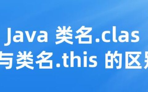 Java 类名.class与类名.this 的区别