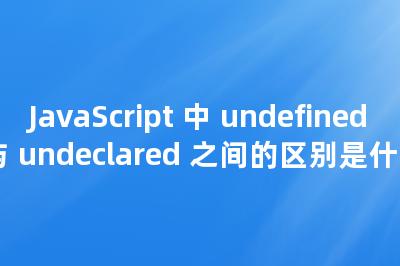 JavaScript 中 undefined 与 undeclared 之间的区别是什么 • Worktile社区