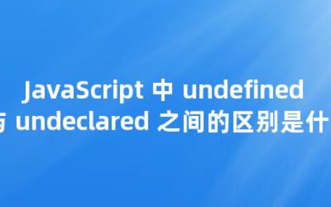 JavaScript 中 undefined 与 undeclared 之间的区别是什么