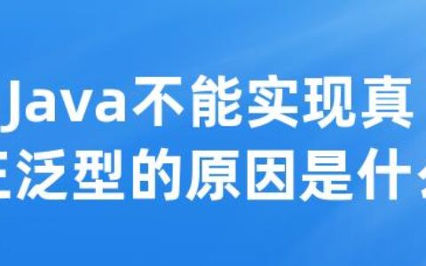 Java不能实现真正泛型的原因是什么