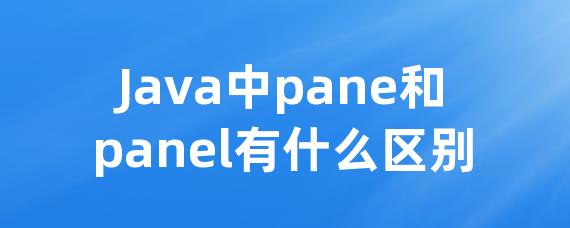 Java中pane和panel有什么区别