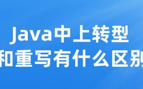 Java中上转型和重写有什么区别