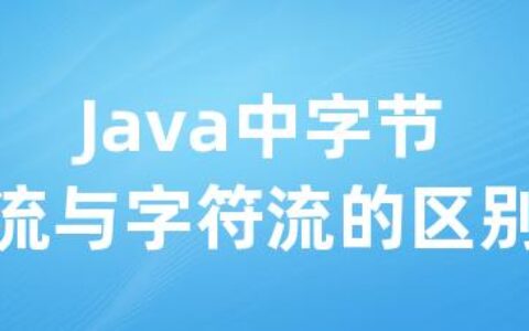 Java中字节流与字符流的区别